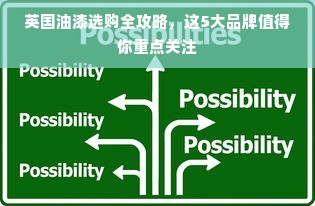 英国油漆选购全攻略，这5大品牌值得你重点关注