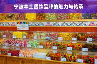 宁波本土餐饮品牌的魅力与传承