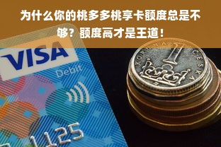 为什么你的桃多多桃享卡额度总是不够？额度高才是王道！