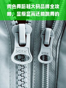 肉色舞蹈鞋大码品牌全攻略，显瘦显高还能跳舞的宝藏鞋款
