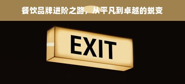 餐饮品牌进阶之路，从平凡到卓越的蜕变