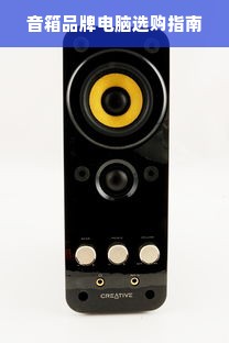 音箱品牌电脑选购指南
