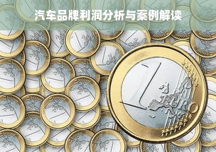 汽车品牌利润分析与案例解读