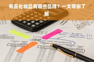有喜化妆品有哪些品牌？一文带你了解