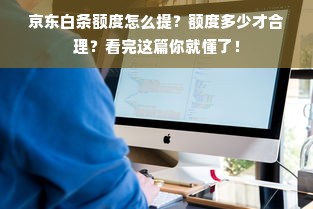 京东白条额度怎么提？额度多少才合理？看完这篇你就懂了！