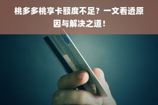 桃多多桃享卡额度不足？一文看透原因与解决之道！