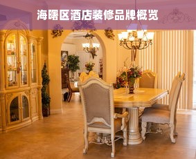 海曙区酒店装修品牌概览