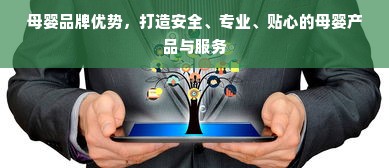 母婴品牌优势，打造安全、专业、贴心的母婴产品与服务