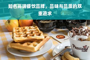 知名高端餐饮品牌，品味与品质的双重追求