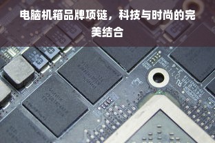 电脑机箱品牌项链，科技与时尚的完美结合