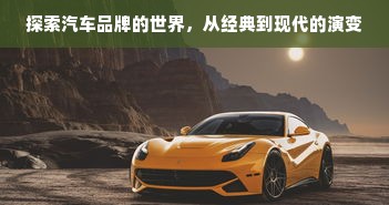 探索汽车品牌的世界，从经典到现代的演变