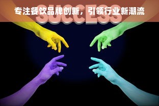专注餐饮品牌创新，引领行业新潮流