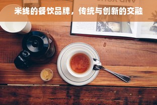 米线的餐饮品牌，传统与创新的交融