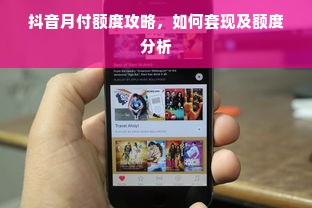 抖音月付额度攻略，如何套现及额度分析