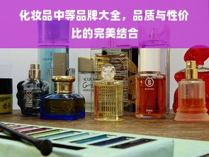 化妆品中等品牌大全，品质与性价比的完美结合