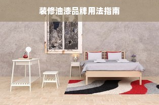 装修油漆品牌用法指南
