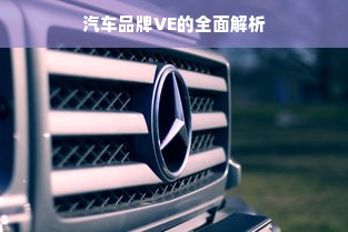 汽车品牌VE的全面解析