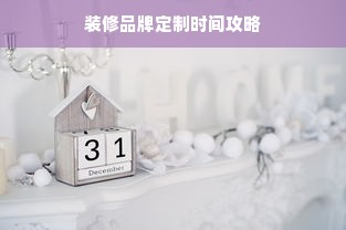 装修品牌定制时间攻略