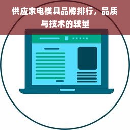 供应家电模具品牌排行，品质与技术的较量