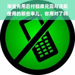 淘宝先用后付额度兑现与违规使用的那些事儿，你用对了吗？