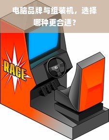 电脑品牌与组装机，选择哪种更合适？
