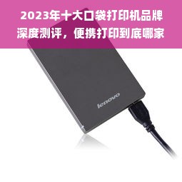 2023年十大口袋打印机品牌深度测评，便携打印到底哪家强？