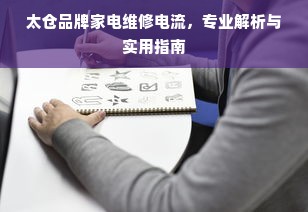 太仓品牌家电维修电流，专业解析与实用指南