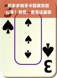 桃多多桃享卡额度突然归零？别慌，看完这篇你就懂了！