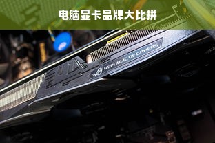 电脑显卡品牌大比拼