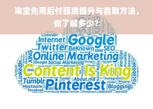 淘宝先用后付额度提升与套取方法，你了解多少？