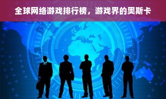 全球网络游戏排行榜，游戏界的奥斯卡