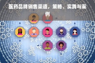 医药品牌销售渠道，策略、实践与案例