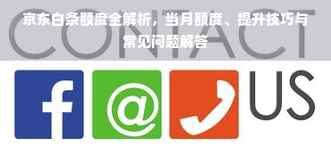 京东白条额度全解析，当月额度、提升技巧与常见问题解答