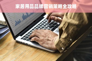 家居用品品牌营销策略全攻略