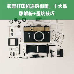 彩票打印机选购指南，十大品牌解析+避坑技巧