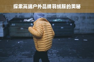 探索高端户外品牌羽绒服的奥秘