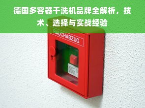 德国多容器干洗机品牌全解析，技术、选择与实战经验