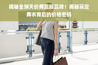 揭秘全球天价舞蹈服品牌！揭秘高定舞衣背后的价格密码