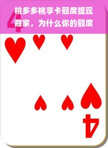 桃多多桃享卡额度提现商家，为什么你的额度突然没了？