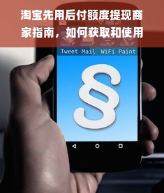 淘宝先用后付额度提现商家指南，如何获取和使用额度卷？