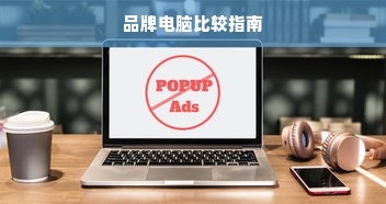 品牌电脑比较指南