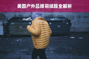 美国户外品牌羽绒服全解析