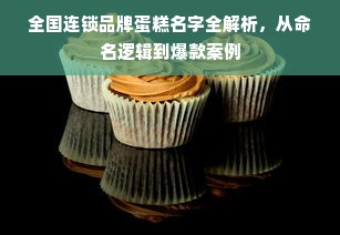 全国连锁品牌蛋糕名字全解析，从命名逻辑到爆款案例