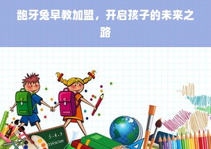 龅牙兔早教加盟，开启孩子的未来之路