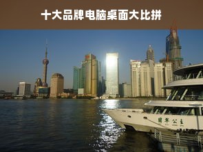 十大品牌电脑桌面大比拼