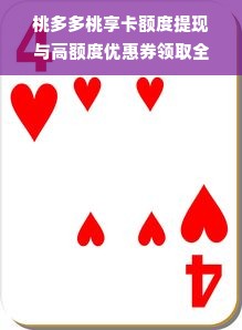 桃多多桃享卡额度提现与高额度优惠券领取全攻略！
