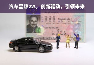 汽车品牌ZA，创新驱动，引领未来