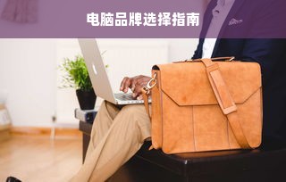 电脑品牌选择指南