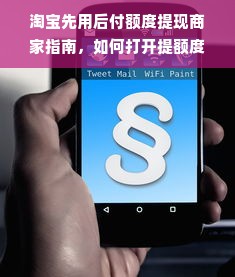 淘宝先用后付额度提现商家指南，如何打开提额度？