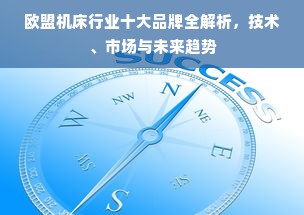 欧盟机床行业十大品牌全解析，技术、市场与未来趋势